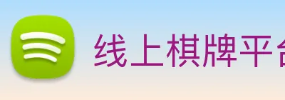 线上棋牌平台 Logo